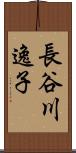 長谷川逸子 Scroll