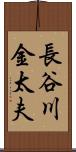 長谷川金太夫 Scroll