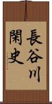 長谷川閑史 Scroll