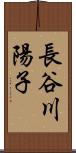 長谷川陽子 Scroll