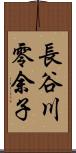 長谷川零余子 Scroll