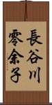 長谷川零余子 Scroll