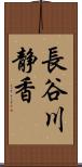 長谷川静香 Scroll