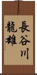 長谷川龍雄 Scroll