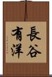長谷有洋 Scroll