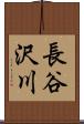 長谷沢川 Scroll