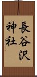 長谷沢神社 Scroll
