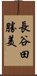 長谷田勝美 Scroll