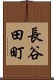 長谷田町 Scroll