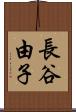 長谷由子 Scroll
