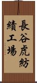 長谷虎紡績工場 Scroll