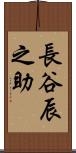 長谷辰之助 Scroll