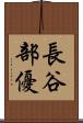 長谷部優 Scroll