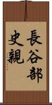 長谷部史親 Scroll