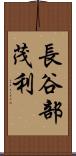 長谷部茂利 Scroll