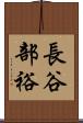 長谷部裕 Scroll