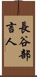 長谷部言人 Scroll