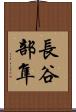 長谷部隼 Scroll