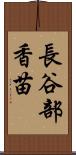 長谷部香苗 Scroll