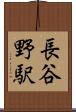 長谷野駅 Scroll