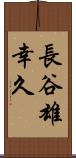 長谷雄幸久 Scroll
