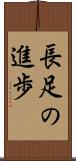 長足の進歩 Scroll