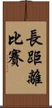 長距離比賽 Scroll