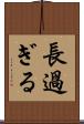 長過ぎる Scroll