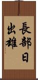 長部日出雄 Scroll
