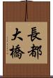 長都大橋 Scroll