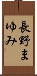 長野まゆみ Scroll