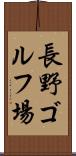 長野ゴルフ場 Scroll