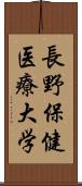 長野保健医療大学 Scroll