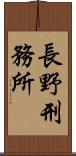 長野刑務所 Scroll
