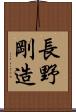 長野剛造 Scroll
