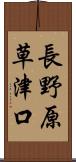 長野原草津口 Scroll