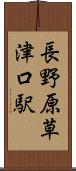 長野原草津口駅 Scroll