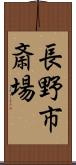 長野市斎場 Scroll