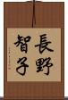 長野智子 Scroll