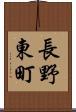 長野東町 Scroll