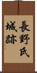 長野氏城跡 Scroll