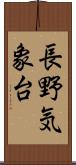 長野気象台 Scroll