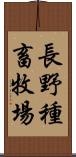 長野種畜牧場 Scroll