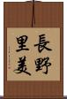 長野里美 Scroll