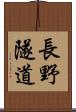 長野隧道 Scroll