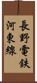 長野電鉄河東線 Scroll