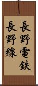 長野電鉄長野線 Scroll