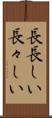 長長しい Scroll