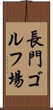 長門ゴルフ場 Scroll