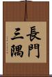 長門三隅 Scroll
